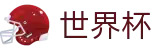 世界杯线上博彩怎么开户？2026世界杯·世界杯官方授权